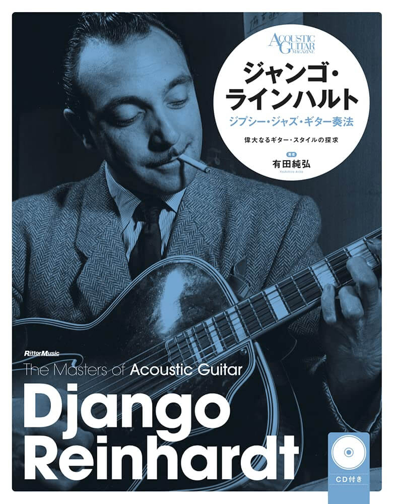 ジャンゴ・ラインハルト ジプシー・ジャズ・ギター [新装版] (CD付)