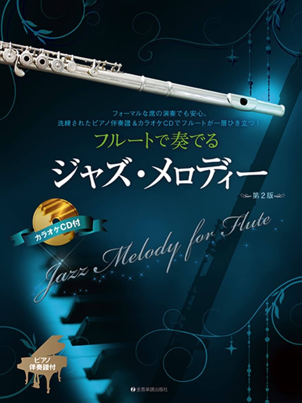 フルートで奏でるジャズ・メロディー 第2版 ピアノ伴奏譜&カラオケCD付 